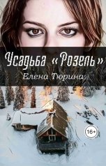 обложка книги Елена Тюрина "Усадьба Розель"