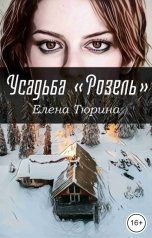 обложка книги Елена Тюрина "Усадьба Розель"