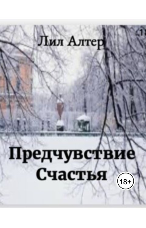 Обложка книги Лил Алтер Предчувствие Счастья