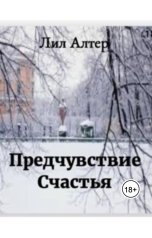 обложка книги Лил Алтер "Предчувствие Счастья"