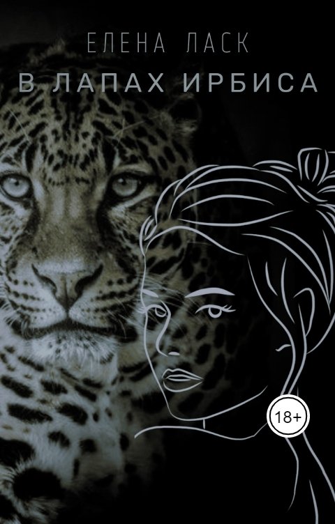 Обложка книги Елена Ласк В лапах Ирбиса