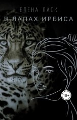 обложка книги Елена Ласк "В лапах Ирбиса"