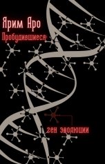 обложка книги Ярим Аро "Пробудившиеся: ген эволюции"