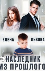 обложка книги Елена Львова "Наследник из прошлого"