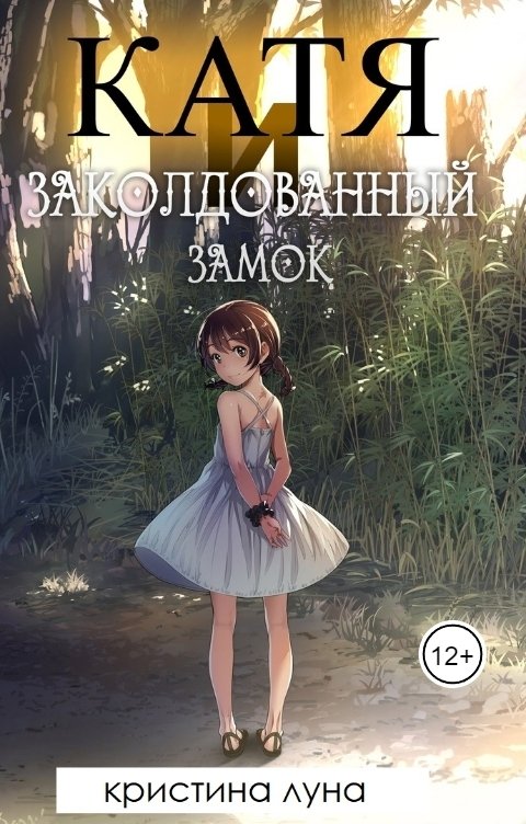 Обложка книги Кристина Луна Катя и Заколдованный Замок