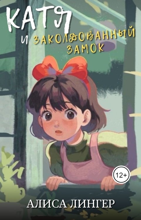 Катя и Заколдованный Замок