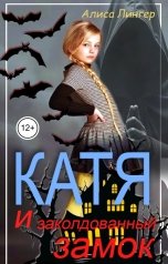 обложка книги not anymore "Катя и Заколдованный Замок"