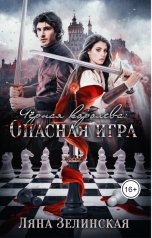 обложка книги Ляна Зелинская "Чёрная королева: Опасная игра"