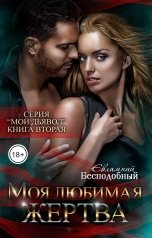 обложка книги Евлампий Бесподобный "Моя любимая жертва"