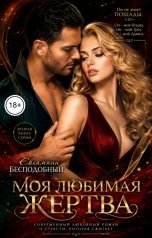 обложка книги Евлампий Бесподобный "Моя любимая жертва"