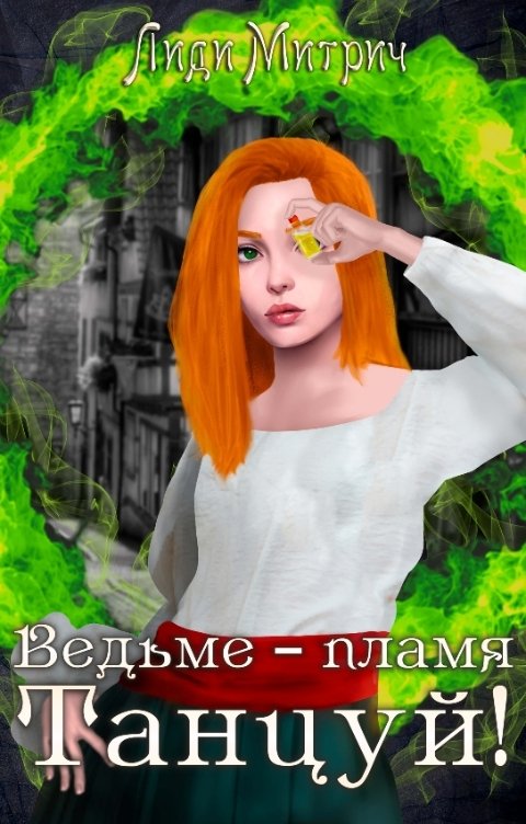 Обложка книги Лиди Митрич Ведьме – пламя. Танцуй!