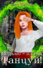 обложка книги Лиди Митрич "Ведьме – пламя. Танцуй!"