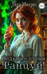 обложка книги Лиди Митрич "Ведьме – пламя. Танцуй!"