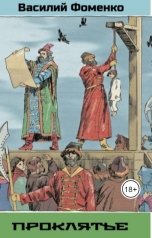 обложка книги Василий Фоменко "Проклятье"