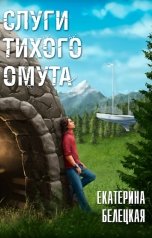 обложка книги Екатерина Белецкая "Слуги тихого омута"