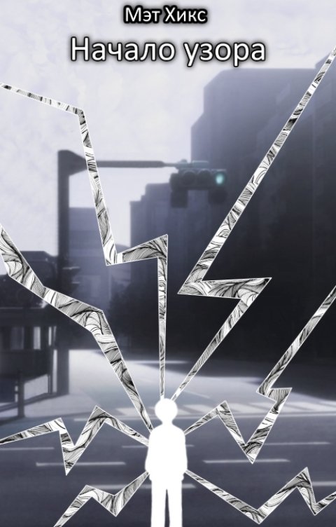 Обложка книги Мэт Хикс Начало узора