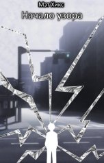 обложка книги Мэт Хикс "Начало узора"
