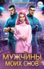 обложка книги Катерина Шерман "Мужчины моих снов"