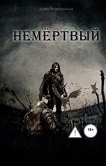 обложка книги Неисправный "Немёртвый"