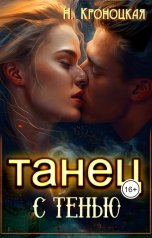 обложка книги Нани Кроноцкая "Танец с Тенью"