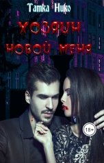 обложка книги Татка Нико "Хозяин новой меня"