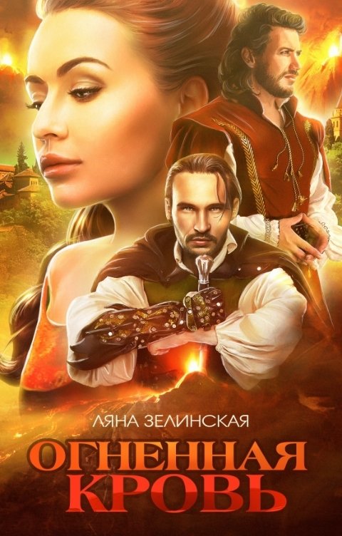 Обложка книги Ляна Зелинская Чёрная королева: Огненная кровь (том 1)