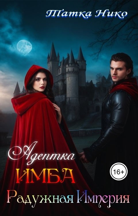 Обложка книги Татка Нико Адептка ИМБА