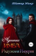 обложка книги Татка Нико "Адептка ИМБА"