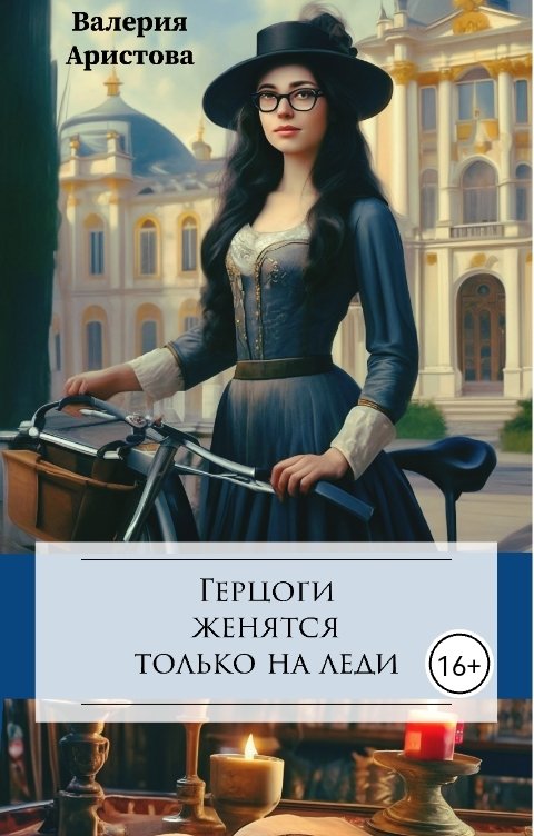 Обложка книги Валерия Аристова Герцоги женятся только на леди