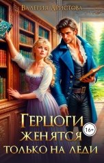 обложка книги Валерия Аристова "Герцоги женятся только на леди"
