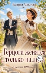 обложка книги Валерия Аристова "Герцоги женятся только на леди"