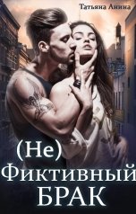 обложка книги Татьяна Чащина-Анина "(Не) фиктивный брак"