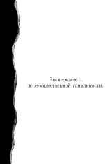 обложка книги Ярим Аро "Эксперимент по эмоциональной тональности"