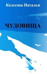обложка книги Колесова Наталья "Чудовища"