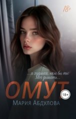 обложка книги Мария Абдулова "Омут"