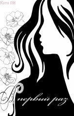 обложка книги Katya Pi "В первый раз"