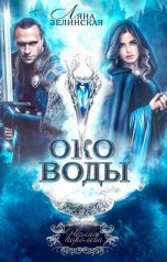 обложка книги Ляна Зелинская "Чёрная королева: Око воды (Том 1)"