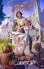 обложка книги Ольга Хусаинова "Академия Зла. Быть ведьмой"