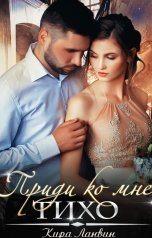 обложка книги Кира Ланвин "Приди ко мне тихо"