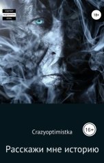 обложка книги crazyoptimistka ""Расскажи мне историю""