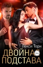 обложка книги Лекси Торн "Двойная подстава"