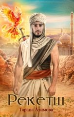 обложка книги Тарана Азимова "Рекетш"