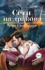 обложка книги Анна Пожарская "Сети на дракона"