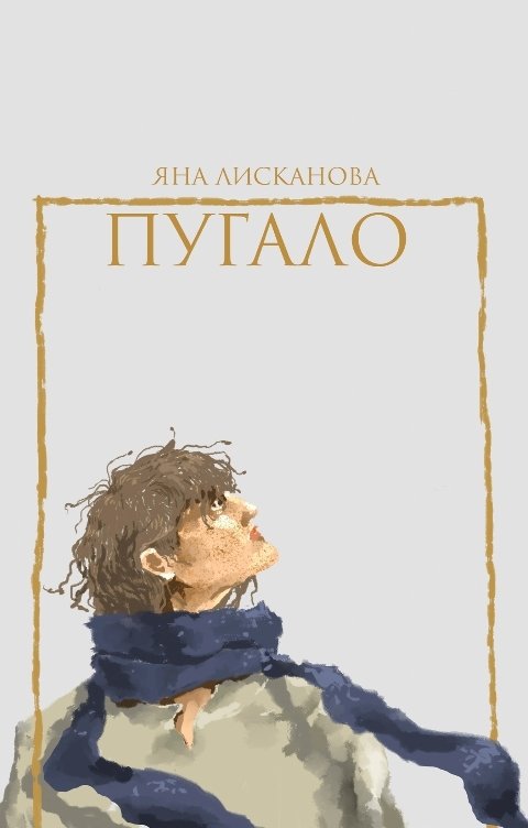 Обложка книги Яна Лисканова Пугало