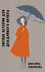 обложка книги Анжелика Скворцова "Уютные истории для дождливого вечера"