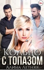 обложка книги Алина Летняя "Кольцо с топазом. Белая королева"