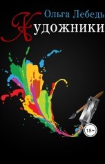 обложка книги Ольга Лебедь "Художники"