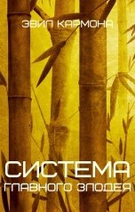 обложка книги Эвил Кармона "Система главного злодея"