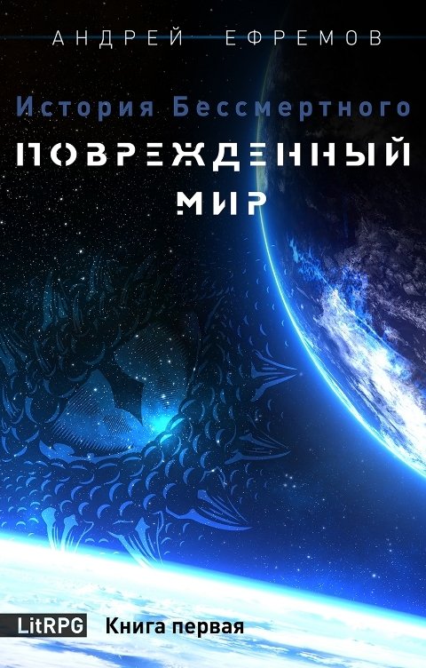 Обложка книги Андрей Ефремов История Бессмертного-1. Повреждённый мир