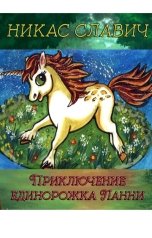 обложка книги Никас Славич "Приключение единорожка Ланни"